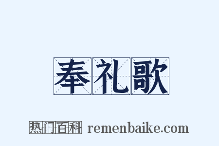 奉礼歌是什么意思的图片